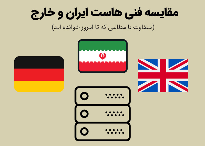 مقایسه هاست ایران با خارج از نظر افراد فنی